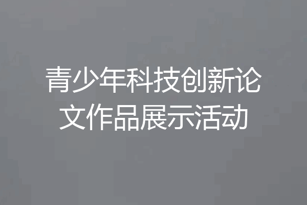 青少年科技创新论文作品展示活动