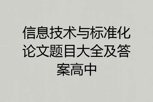 信息技术与标准化论文题目大全及答案高中
