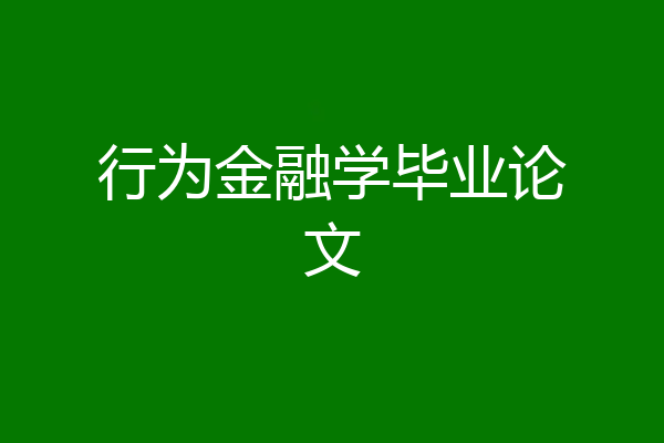 行为金融学毕业论文
