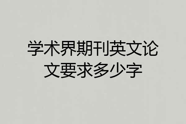 学术界期刊英文论文要求多少字