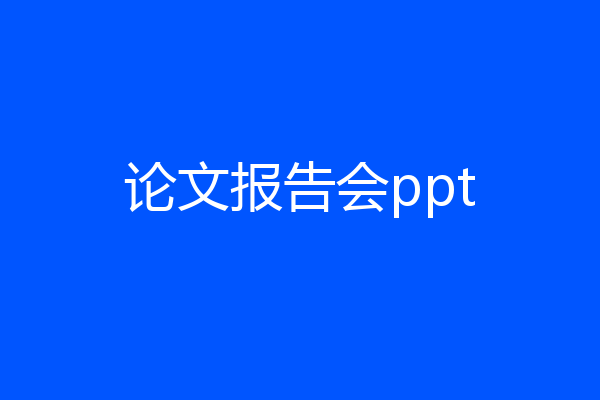 论文报告会ppt