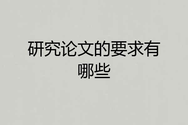 研究论文的要求有哪些