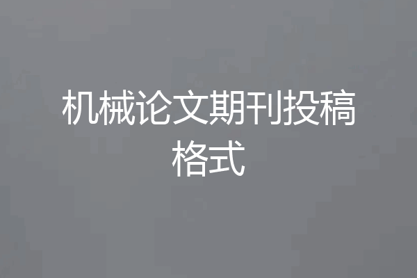 机械论文期刊投稿格式
