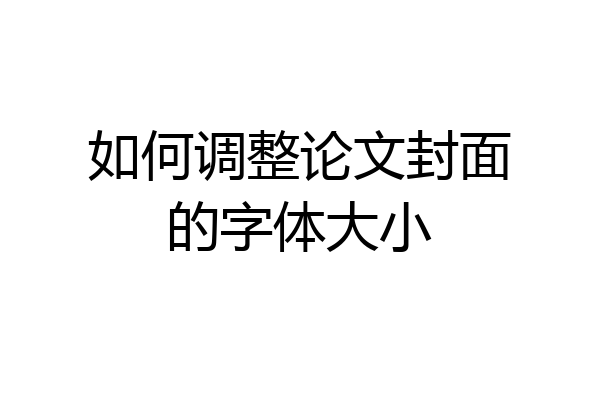 如何调整论文封面的字体大小