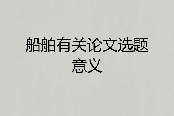 船舶有关论文选题意义