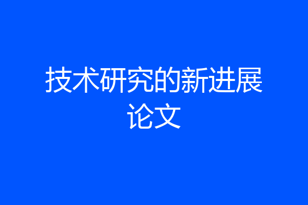 技术研究的新进展论文