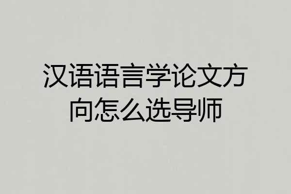 汉语语言学论文方向怎么选导师
