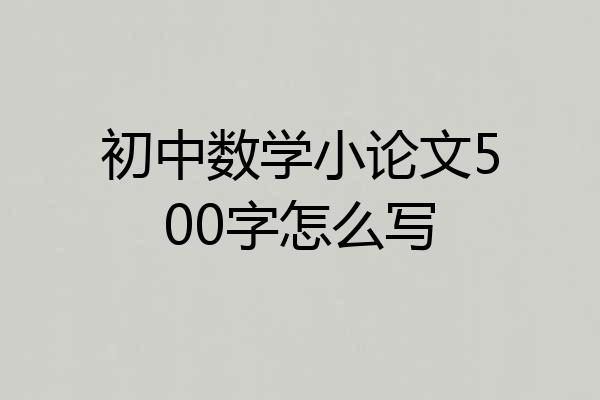 初中数学小论文500字怎么写
