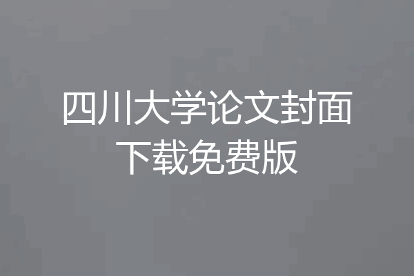 四川大学论文封面下载免费版