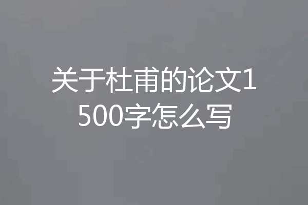关于杜甫的论文1500字怎么写