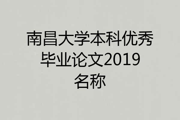 南昌大学本科优秀毕业论文2019名称