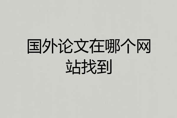 国外论文在哪个网站找到