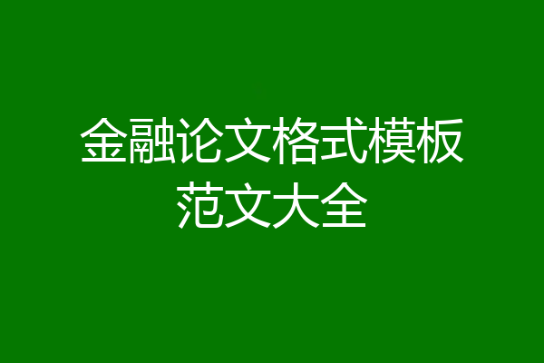 金融论文格式模板范文大全