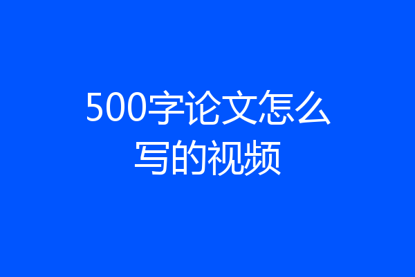 500字论文怎么写的视频