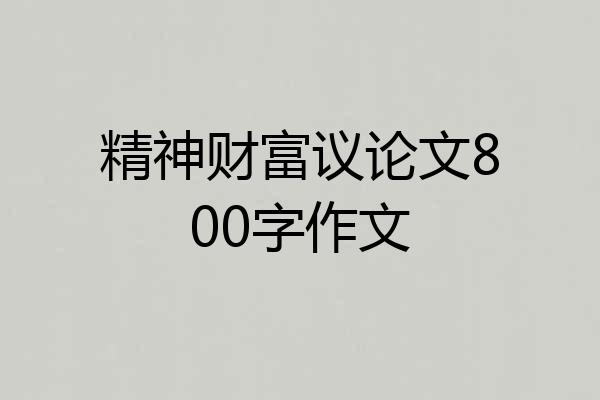 精神财富议论文800字作文
