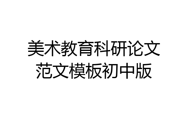 美术教育科研论文范文模板初中版