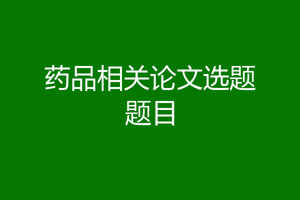 药品相关论文选题题目