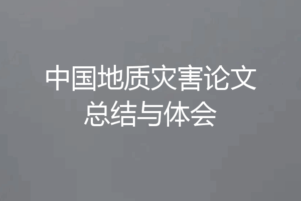 中国地质灾害论文总结与体会