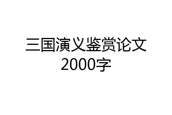 三国演义鉴赏论文2000字