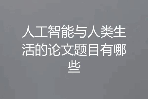 人工智能与人类生活的论文题目有哪些