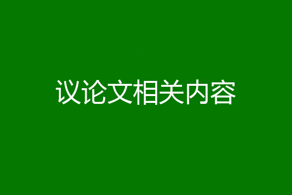 议论文相关内容