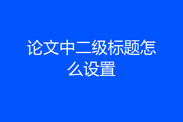 论文中二级标题怎么设置