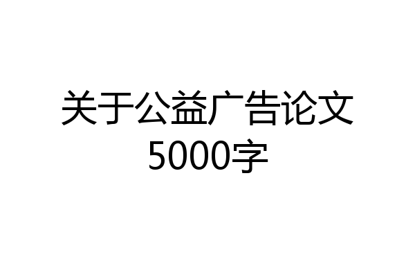 关于公益广告论文5000字