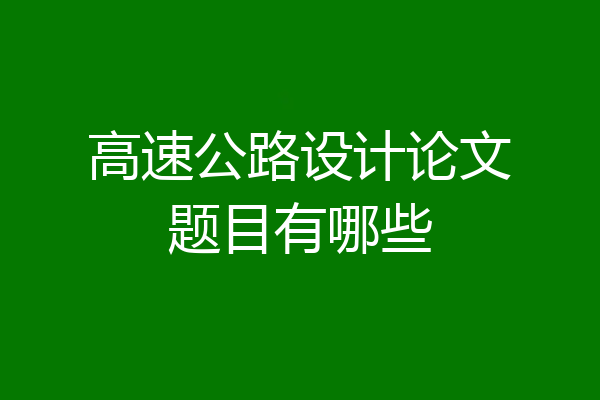 高速公路设计论文题目有哪些