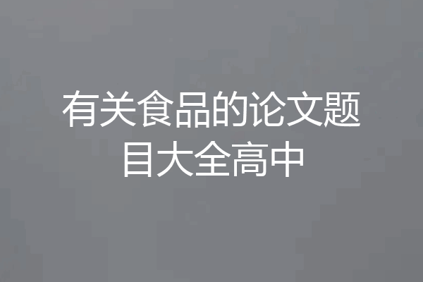 有关食品的论文题目大全高中
