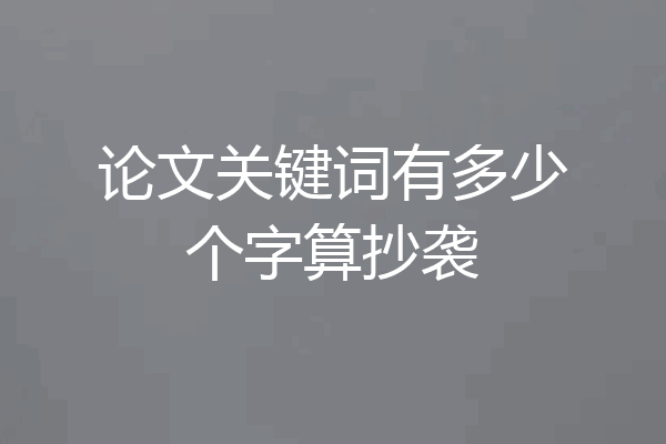 论文关键词有多少个字算抄袭