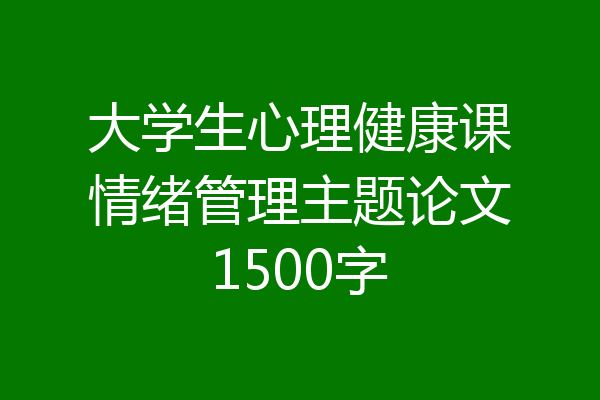 大学生心理健康课情绪管理主题论文1500字