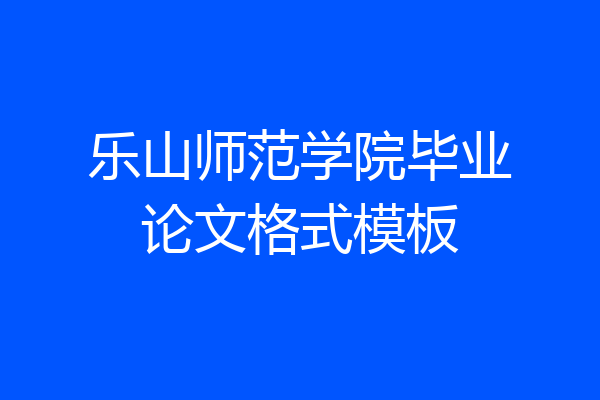 乐山师范学院毕业论文格式模板