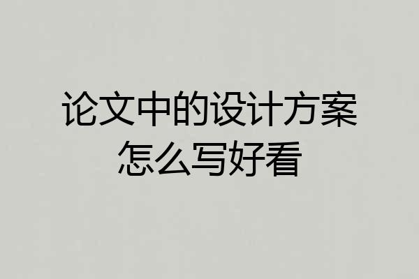 论文中的设计方案怎么写好看