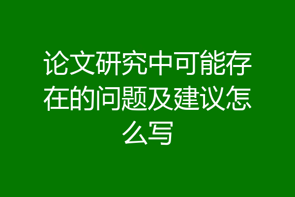 论文研究中可能存在的问题及建议怎么写