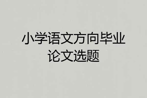 小学语文方向毕业论文选题
