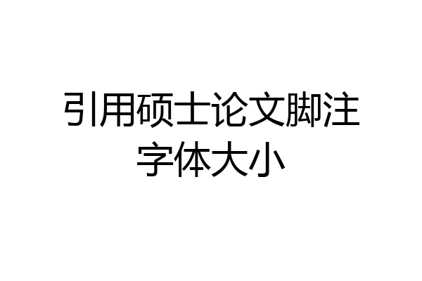 引用硕士论文脚注字体大小