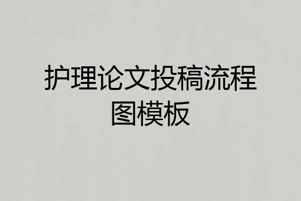 护理论文投稿流程图模板