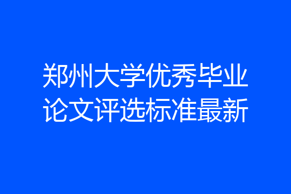 郑州大学优秀毕业论文评选标准最新