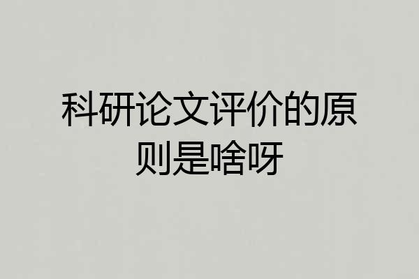 科研论文评价的原则是啥呀