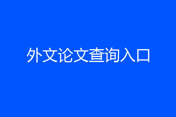 外文论文查询入口