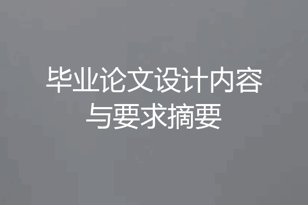 毕业论文设计内容与要求摘要
