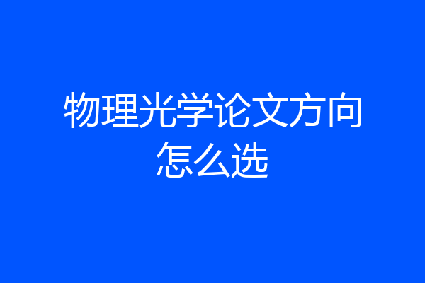 物理光学论文方向怎么选