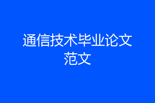 通信技术毕业论文范文