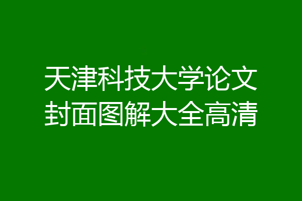天津科技大学论文封面图解大全高清