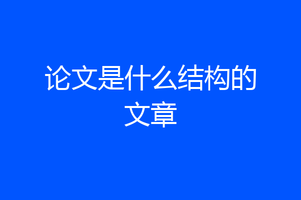 论文是什么结构的文章