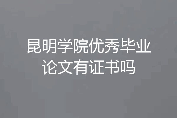 昆明学院优秀毕业论文有证书吗