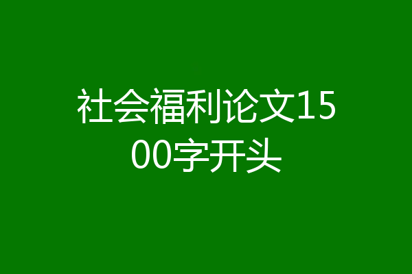 社会福利论文1500字开头