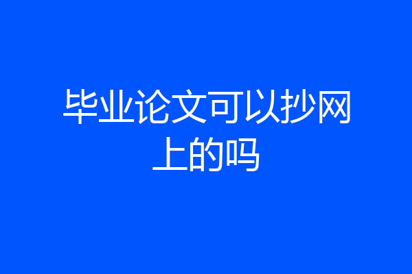 毕业论文可以抄网上的吗