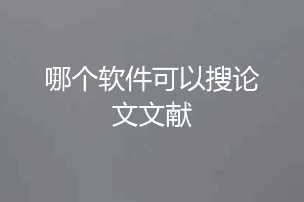 哪个软件可以搜论文文献