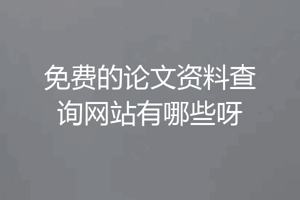 免费的论文资料查询网站有哪些呀